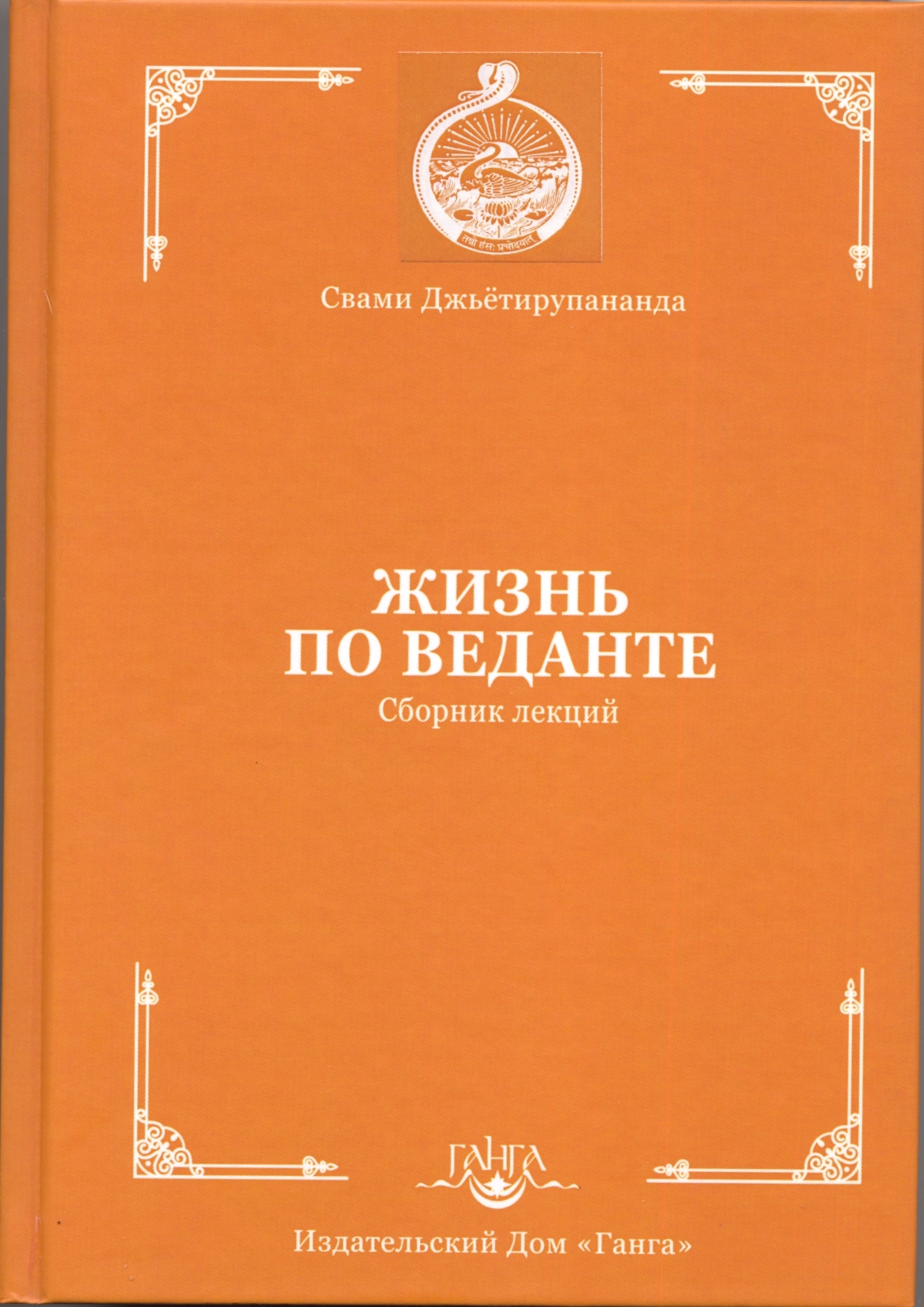 Обложка книги "Жизнь по Веданте"